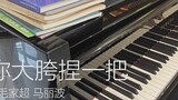 The piano version of "Pinch Your Big Hip" is so good? 【Whole Work】【Variation】