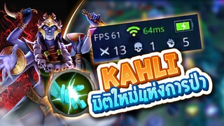 Kahlii ป่าเมต้าใหม่ Season 23 ยิงทีเดียวเกือบแตก !