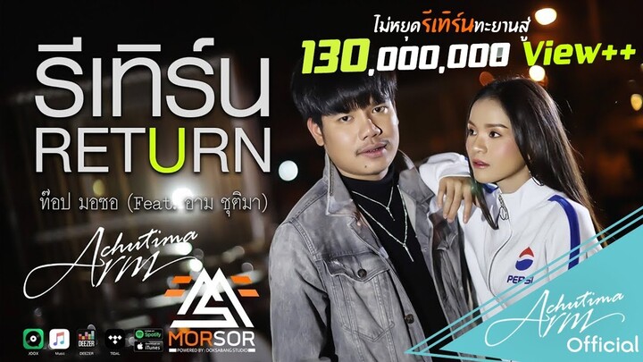 รีเทิร์น (RETURN) - ท๊อป มอซอ Feat. อาม ชุติมา [ OFFICIAL MV ]