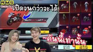 Pubg 📲 สุ่มจนกว่าจะได้ !!! กล่องDucati  หาสีTopเท่านั้น ไม่ได้ไม่เลิก🔥