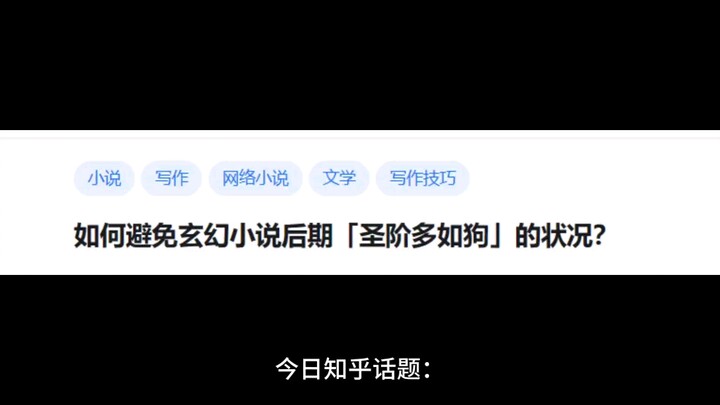 如何避免玄幻小说后期「圣阶多如狗」的状况？