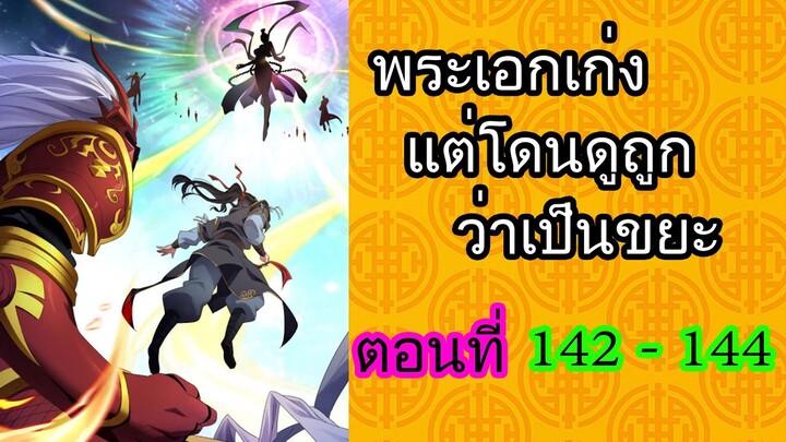 พระเอกเก่ง แต่โดนดูถูกว่าเป็นขยะ ตอนที่ 142-144