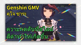 [เก็นชิน GMV คุโจ ซาระ] ความกดดันที่สไลม์สีดำทำให้เกิดขึ้น