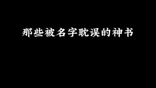 那些被名字耽误的神书