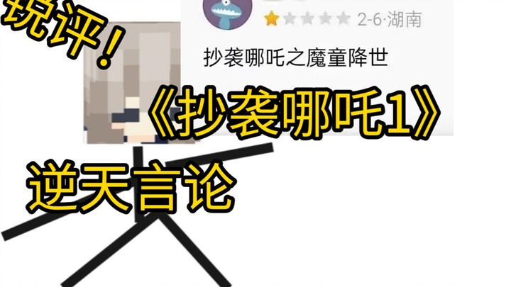 When I criticized other people's "bad reviews" of Nezha 2?!?!