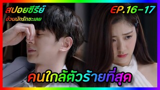 คนใกล้ตัวร้ายที่สุด EP.16-17 [สปอยซีรีย์จีน] Love The Way You Are อ้วนนักรักซะเลย