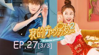 ซีรีย์จีน💕 แฟนฉันมหัศจรรย์ทะลุมิติ ภาค 2 EP 27_3