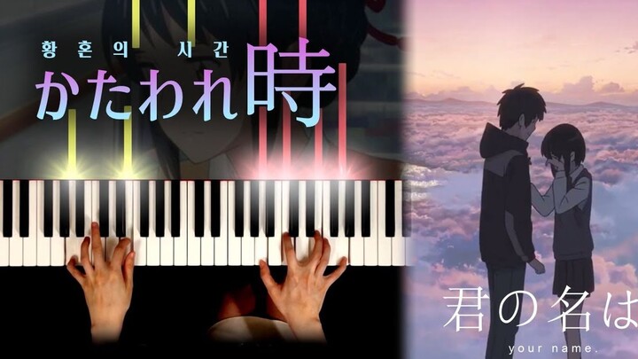 你的名字 (君の名は) OST : 黄昏之时 (Katawaredoki) | 钢琴演奏 Piano cover