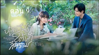 Reblooming Blue  ปลูกฝันรักใต้ฟ้าสีคราม ตอนที่ 09