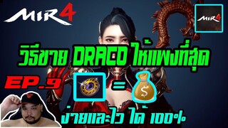 MIR4 EP.9 : วิธีขาย DRACO เป็นเงินบาท [ แบบละเอียด ง่าย และได้จริง 100% ]