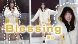 【喵兔】☆Blessing☆20岁生日作☆某UP在家穿睡衣录的试跳☆真-宅舞☆感谢相聚于此的奇迹