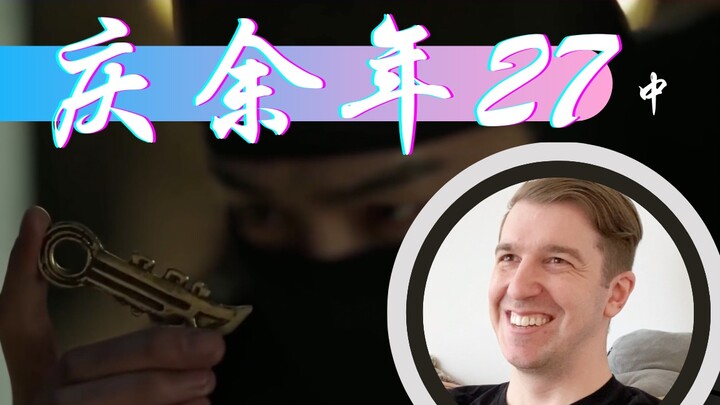 【庆余年Reaction27】范闲去太后寝宫偷钥匙
