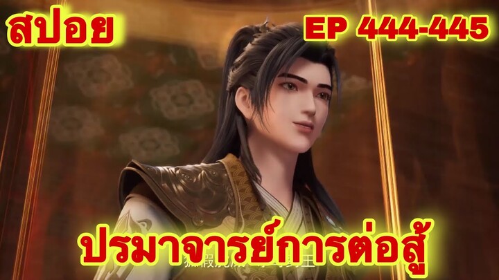 ปรมาจารย์การต่อสู้(Wu Shen Zhu Zai) EP 444-445 ล่าสุด(พระเอกโคตรเทพ) //สปอยอนิเมะ//