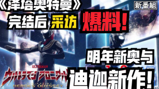 《泽塔奥特曼》完结爆料采访！迪迦新作？明年新奥三杰绑定