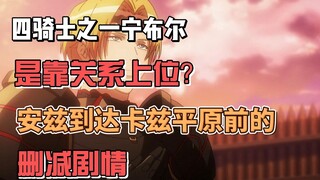 帝国四骑士之一激风靠关系上位？安兹抵达卡兹平原前的剧情