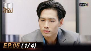 วิมานสีทอง EP.05 (1/4) | 5 ก.พ. 67 | one31