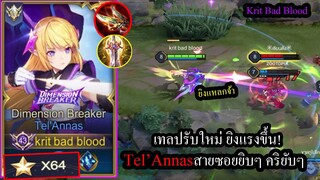 [ROV] เทลปรับใหม่แร้งค์F? Tel'Annasยิงเวทย์แรงขึ้นแต่อ่อนลงมาก! (SOLO64ดาว)