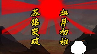 《求魔》苏铭突破，血月初始、火蛮传说