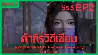 สปอยอนิเมะ A Record of a Mortals Journey to Immortality Ss3 ( คัมภีร์วิถีเซียน ) EP2 ( ไผ่วิเศษ )