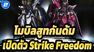 [โมบิลสูทกันดั้ม] เปิดตัว Strike Freedom - Vestige_2