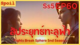 สปอยอนิเมะ Fights Break Sphere Ss5 ( สัประยุทธ์ทะลุฟ้า ) EP60 ( แยกย้าย )