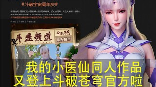 我做的小医仙同人又登上斗破官方了！《小医仙-花海》3D原创小医仙同人角色某音斗破官方比赛动画渲染创作作品