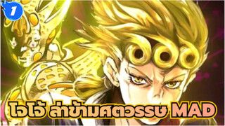 โจโจ้ ล่าข้ามศตวรรษ AMV
5 รุ่นของโจโจ้_1