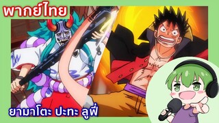 ยามาโตะ ปะทะ ลูฟี่  l One Piece วันพีช EP 991/3