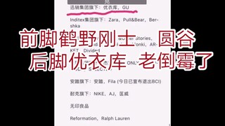 圆谷官方合作品牌优衣库是BCI成员，虽然问题不大，但圆谷真老倒霉蛋……