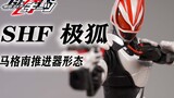 SHF Ukiyo General is here! SHF Kamen Rider GEATS Polar Fox Magnum Booster Form Basic Form Ukiyo Hide