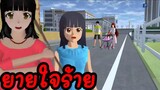 ยายใจร้าย พ่อแม่ก็ไม่รัก sakura school simulator 🌸 Suksipsaam