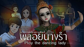 พลอยนางรำ l Ploy the dancing lady