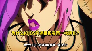 《JOJO的奇妙冒险》为什么JOJO5的老板没有再一次进化？