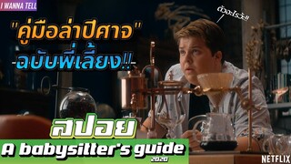 ถ้าหลับเมื่อไหร่.."ฝันร้าย"..จะกลายเป็นจริง!!! |สปอยหนัง-เล่าหนัง| A Babysister's Guide 2020