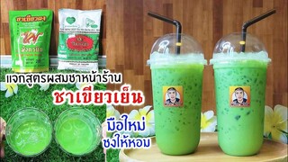 แจกสูตรชาเขียวเย็น ชงกินเอง ชงขายได้ แนะนำวิธีผสมชา 2 สูตร ชงยังไงให้ชาหอมๆ พร้อมคำนวณต้นทุน