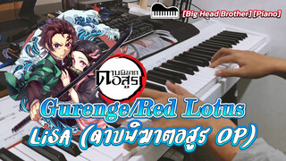 [Big Head Brother] [Piano] Gurenge/Red Lotus - LiSA (ดาบพิฆาตอสูร OP)