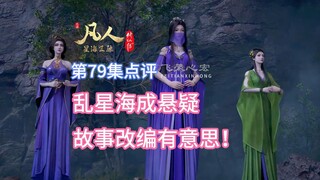 Komentar di Episode 79 Animasi "Mortal Cultivation of Immortality": Bab Chaos Star Sea menegangkan, 