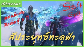 สปอยอนิเมะ Fights Break Sphere Ss4 (สัประยุทธ์ทะลุฟ้า) ตอนพิเศษ Ep3 (  ศึกคำสัญญา 3 ปี )