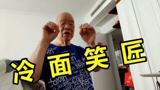 他很认真  但我想笑