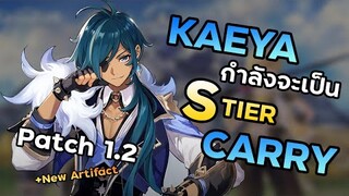 KAEYA กำลังจะกลายเป็น S Tier Carry!