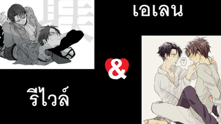 เอเลน & รีไวล์ (เพื่อสาววายโดยเฉพาะ) ////////