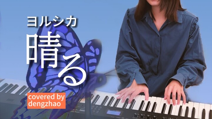 「晴云放晴空，予花以盛绽」晴る 钢琴弹唱  | 葬送的芙莉莲OP2 | ヨルシカ【灯罩】