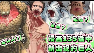 进击的巨人《漫画135话》中新出现的巨人介绍，我来总结：世间万物皆可巨人？what?