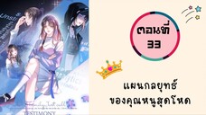 แผนกลยุทธ์คุณหนูสุดโหด ตอนที่ 33