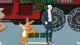 十三公路求生第40集