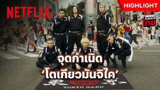 มีแค่ 6 คน แต่ห้าวไม่สนใคร - Tokyo Revengers 2: Bloody Halloween - Destiny | Netflix