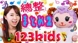 123kids總整 ②兒童歌曲|童謠|兒歌Japanese Children's Song/Nursery Rhymes