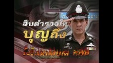 สิบตำรวจโทบุญถึง 2546 ep.1