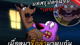 เมื่อ 2 หมาขี้กลัวโคจรมาเจอกัน บทสรุปตอนจบเคอเรจ Scooby-Doo Meets Courage หมาอุ้มพระ