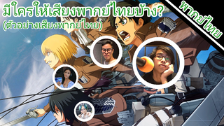 Attack on Titan(ผ่าพิภพไททัน) มีใครให้เสียงพากย์ไทยบ้าง?(ตัวอย่างเสียงพากย์ไทย)